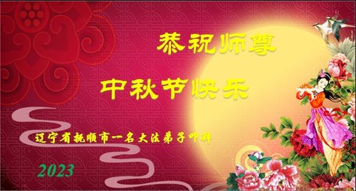 Image for article تمرین‌کنندگان فالون دافا از استان لیائونینگ با کمال احترام جشن نیمه پاییز را به استاد لی هنگجی تبریک می‌گویند (18 تبریک)