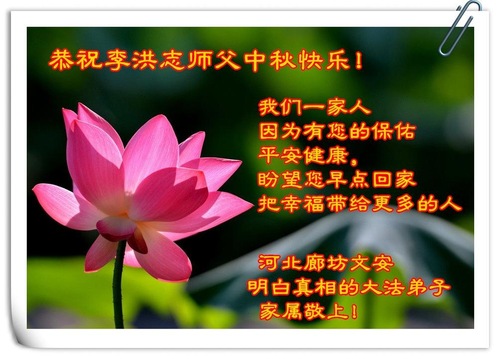 Image for article Praktisi Falun Dafa dari Kota Lanfang dengan Hormat Mengucapkan Selamat Merayakan Pertengahan Musim Gugur kepada Guru Li Hongzhi (21 Ucapan)