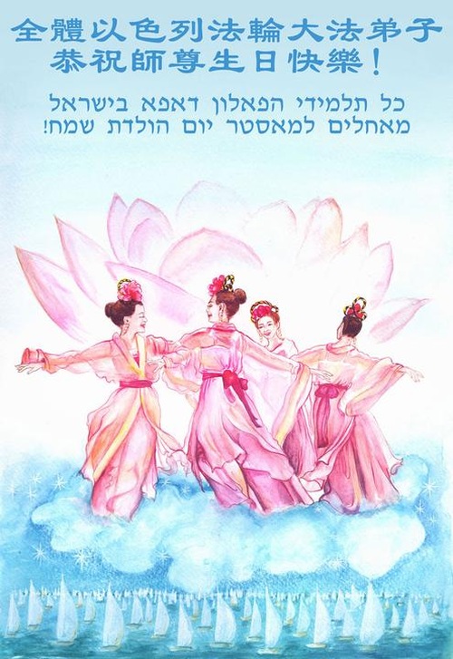 Praktisi dari Israel Mengucapkan Selamat Ulang Tahun kepada Guru Terhormat!