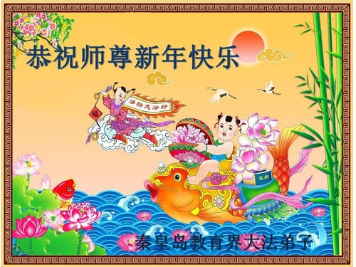 Image for article I praticanti della Falun Dafa nel sistema educativo in Cina rispettosamente augurano al Maestro Li Hongzhi un felice Anno Nuovo! 
