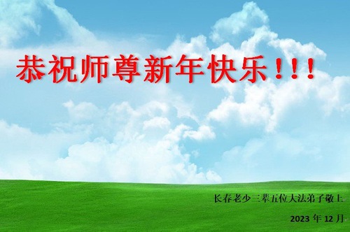 Image for article تمرین‌کنندگان فالون دافا از شهر چانگچون با احترام سال نو را به استاد لی هنگجی تبریک می‌گویند (19 تبریک)