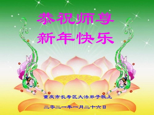 Image for article تمرین‌کنندگان فالون دافا از چونگ‌چینگ ‌‌‌با کمال احترام سال نوی چینی را به استاد لی هنگجی تبریک می‌گویند (۲۳ تبریک)