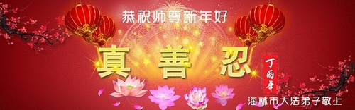 Image for article Praktisi Falun Dafa dari Provinsi Heilongjiang dengan Hormat Mengucapkan Selamat Tahun Baru Imlek kepada Guru Li Hongzhi (22 Ucapan)
