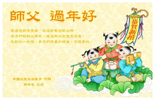 Praktisi di Tiongkok: “Di awal tahun baru, kami dengan tulus berterima kasih kepada Shifu dan mengucapkan Selamat Tahun Baru! Di tahun ini, kami akan semakin rajin dan memenuhi janji prasejarah kami.”