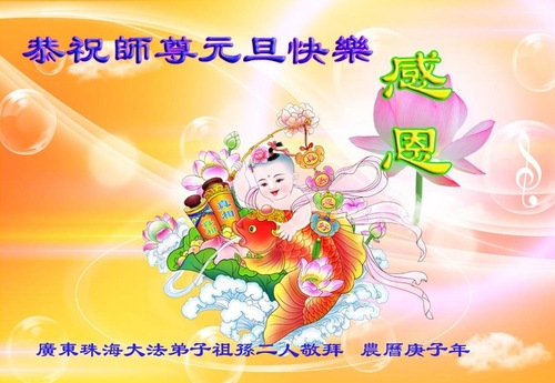 Image for article Praktisi Falun Dafa dari Provinsi Guangdong Mengucapkan Selamat Tahun Baru kepada Guru Li Hongzhi Terhormat (23 Ucapan)