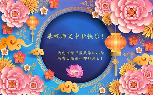 Image for article تمرین‌کنندگان فالون دافا از شهر شی‌آن با کمال احترام جشن نیمه پاییز را به استاد لی هنگجی تبریک می‌گویند (19 تبریک)