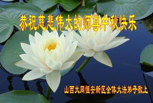 Image for article Praktisi Falun Dafa dari Provinsi Shanxi Dengan Hormat Mengucapkan Selamat Merayakan Pertengahan Musim Gugur kepada Guru Li Hongzhi (21 Ucapan)