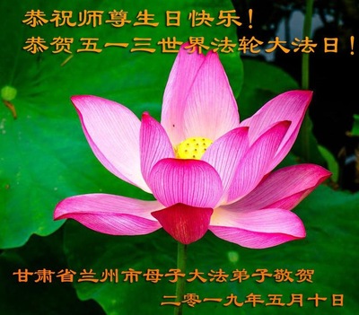 Image for article ​I praticanti della Falun Dafa della provincia del Gansu celebrano la giornata mondiale della Falun Dafa e rispettosamente augurano al Maestro Li Hongzhi un felice compleanno (22 saluti)