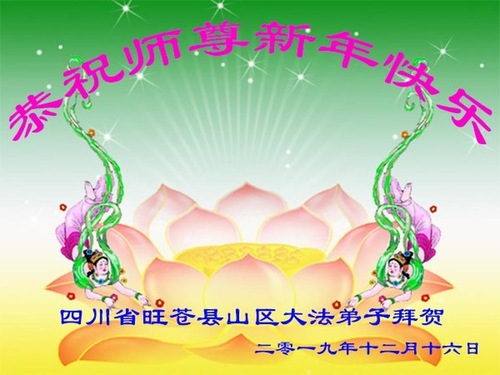 Image for article Praktisi Falun Dafa dari Provinsi Sichuan Mengucapkan Selamat Tahun Baru kepada Guru Li Hongzhi Terhormat (26 Ucapan)