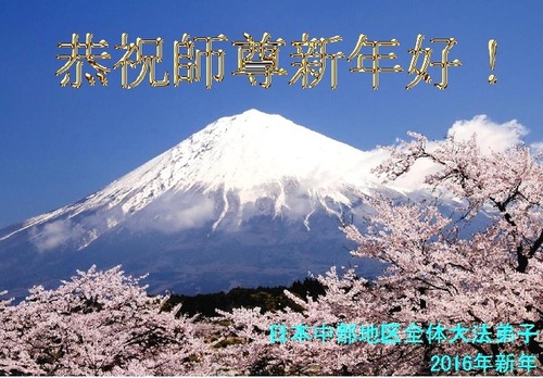 Praktisi Falun Dafa dari Jepang Pusat dengan Hormat Mengucapkan Selamat Tahun Baru kepada Guru Terhormat!