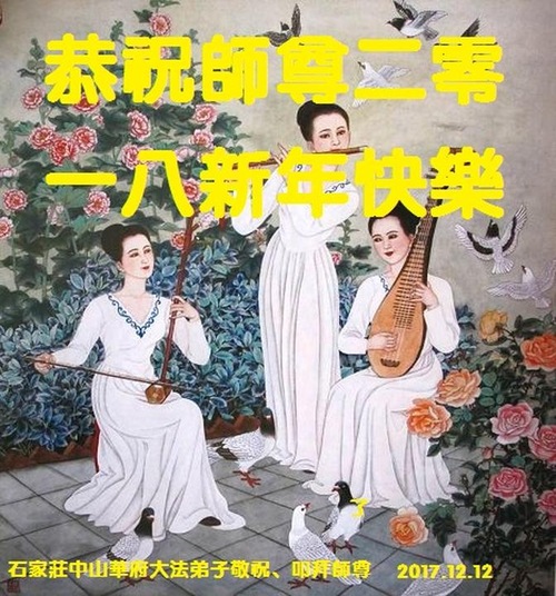 Image for article Praktisi Falun Dafa dari Provinsi Guangdong dengan Hormat Mengucapkan Selamat Tahun Baru kepada Guru Li Hongzhi (32 Ucapan)