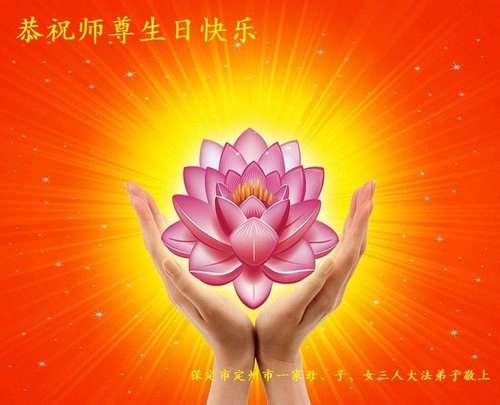 Image for article Praktisi Falun Dafa dari Kota Baoding Merayakan Hari Falun Dafa Sedunia dan Dengan Hormat Mengucapkan Selamat Ulang Tahun kepada Guru Li Hongzhi (22 Ucapan)