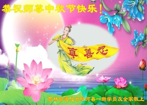 Image for article Praktisi Falun Dafa Baru dari Sepuluh  Provinsi dengan Hormat Mengucapkan Selamat Merayakan Pertengahan Musim Gugur kepada Guru Terhormat