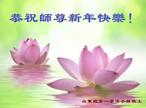 Image for article I praticanti della Falun Dafa della città di Linyi augurano rispettosamente al Maestro Li Hongzhi  un felice anno nuovo (22 saluti)