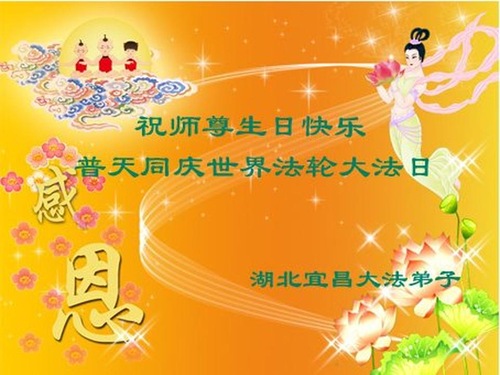 Image for article Praktisi Falun Dafa dari Provinsi Hubei Merayakan Hari Falun Dafa Sedunia dan Dengan Hormat Mengucapkan Selamat Ulang Tahun kepada Guru Li Hongzhi (22 Ucapan)