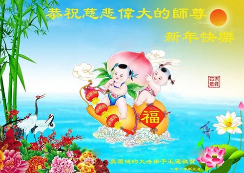 Image for article Praktisi Falun Dafa dari Wilayah New York dengan Hormat Mengucapkan Selamat Tahun Baru kepada Guru Li Hongzhi (18 Ucapan)