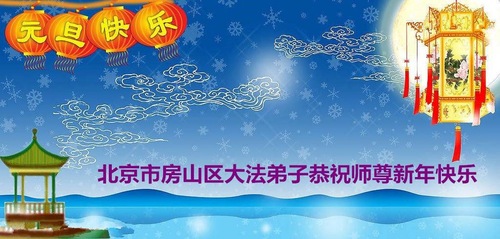 Image for article Praktisi Falun Dafa dari Beijing dengan Hormat Mengucapkan Selamat Tahun Baru kepada Guru Li Hongzhi (21 Ucapan)