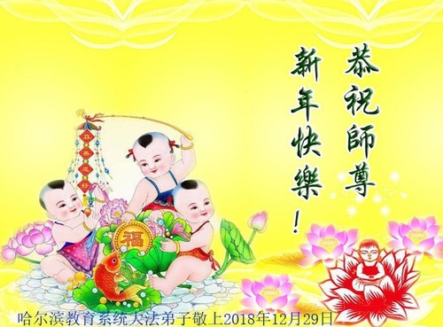 Image for article Praktisi Falun Dafa di Sistem Pendidikan di Tiongkok Dengan Hormat Mengucapkan Selamat Tahun Baru kepada Guru Li Hongzhi (22 Ucapan)