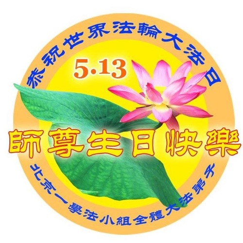 Image for article Praktisi Falun Dafa dari Beijing Merayakan Hari Falun Dafa Sedunia dan dengan Hormat Mengucapkan Selamat Ulang Tahun kepada Guru Li Hongzhi (22 Ucapan)