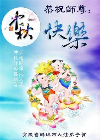 Image for article Praktisi Falun Dafa dari Provinsi Anhui dengan Hormat Mengucapkan Selamat Merayakan Pertengahan Musim Gugur kepada Guru Li Hongzhi (26 Ucapan)