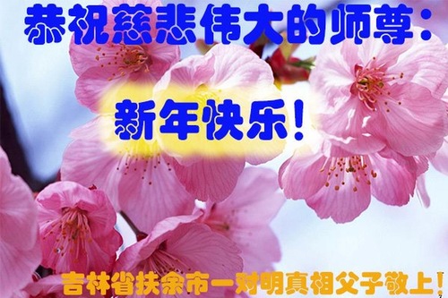 Image for article Praktisi Falun Dafa dari Provinsi Jilin dengan Hormat Mengucapkan Selamat Tahun Baru kepada Guru Li Hongzhi (20 Ucapan)