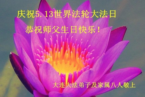 Image for article Praktisi Falun Dafa dari Kota Dalian Merayakan Hari Falun Dafa Sedunia dan Dengan Hormat Mengucapkan Selamat Ulang Tahun kepada Guru Li Hongzhi (25 Ucapan)