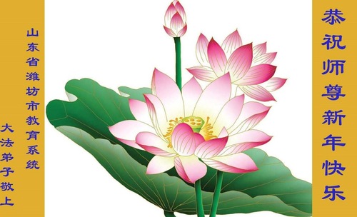 Image for article Praktisi Falun Dafa dalam Sistem Pendidikan di Tiongkok dengan Hormat Mengucapkan Selamat Tahun Baru kepada Guru Li Hongzhi (26 ucapan)