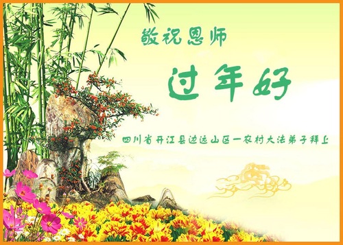 Praktisi Falun Dafa dari Daerah Pedesaan di Tiongkok Mengucapkan Selamat Tahun Baru Imlek kepada Guru Terhormat!