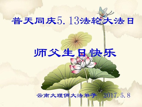 Image for article Praktisi Falun Dafa dari Provinsi Yunnan Merayakan Hari Falun Dafa Sedunia dan Dengan Hormat Mengucapkan Selamat Ulang Tahun kepada Guru Li Hongzhi (23 Ucapan)