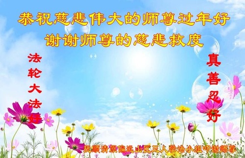 Praktisi Falun Dafa dari Tiongkok Mengucapkan Selamat Tahun Baru Imlek kepada Guru Terhormat!