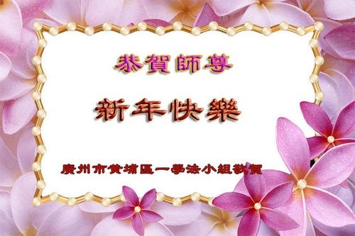 Image for article Praktisi Falun Dafa dari Kelompok Belajar Fa di Tiongkok dengan Hormat Mengucapkan Selamat Tahun Baru kepada Guru Li Terhormat