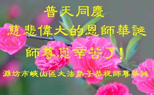 Image for article Praktisi Falun Dafa dari Kota Weifang Merayakan Hari Falun Dafa Sedunia dan dengan Hormat Mengucapkan Selamat Ulang Tahun kepada Guru Li Hongzhi (23 Ucapan)