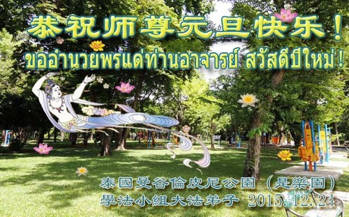 Praktisi Falun Dafa dari Kelompok Belajar Fa di Taman Lumphini, Bangkok dengan Hormat Mengucapkan Selamat Tahun Baru kepada Guru Terhormat!