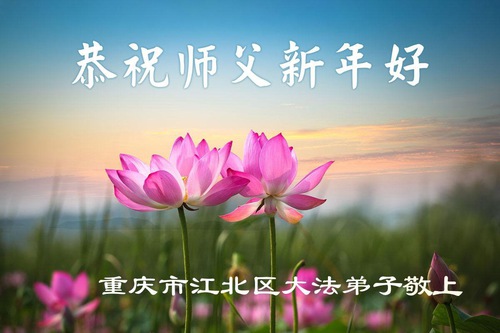 Image for article Falun Dafa Practitioners from Chongqing Respectfully Wish Master Li Hongzhi a Happy New Year (56 Greetings)