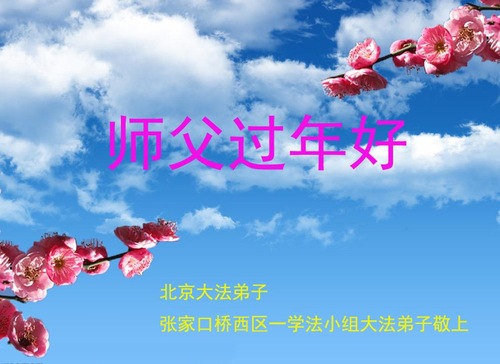 Image for article Praktisi Falun Dafa dari Beijing dengan Hormat Mengucapkan Selamat Tahun Baru Imlek kepada Guru Li Hongzhi (24 Ucapan)