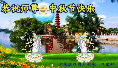 Image for article تمرین‌کنندگان فالون دافا از مناطق روستایی ‌‌باکمال احترام جشن نیمه پاییز را به استاد لی هنگجی تبریک می‌گویند (21 تبریک)