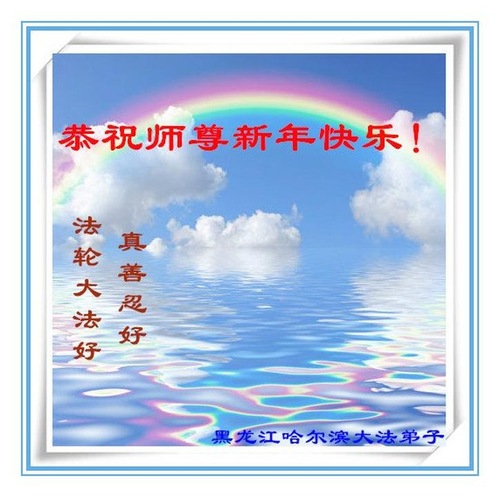 Image for article Praktisi Falun Dafa dari Kota Harbin dengan Hormat Mengucapkan Selamat Tahun Baru Imlek kepada Guru Li Hongzhi (24 Ucapan) 