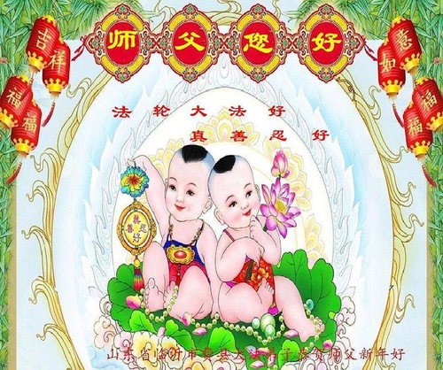 Image for article Praktisi Falun Dafa dari Kota Linyi dengan Hormat Mengucapkan Selamat Tahun Baru Imlek kepada Guru Li Hongzhi (24 Ucapan)