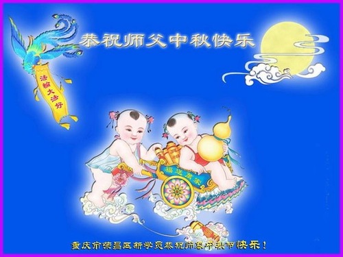 Image for article Praktisi Baru dari Seluruh Tiongkok dengan Hormat Mengucapkan Selamat Merayakan Festival Pertengahan Musim Gugur kepada Guru Li Hongzhi