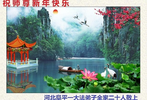 Image for article Praktisi Falun Dafa dari Tiongkok dengan Hormat Mengucapkan Selamat Tahun Baru Imlek kepada Guru Li Hongzhi (33 Ucapan)