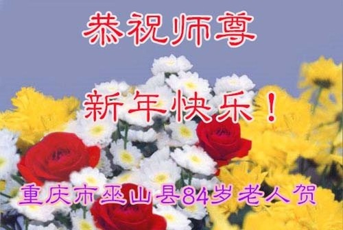 Image for article Ucapan Selamat Tahun Baru kepada Guru Li Hongzhi dari Anggota Keluarga Praktisi Falun Dafa