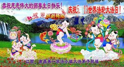 Image for article Praktisi Falun Dafa dari Provinsi Jiangxi Merayakan Hari Falun Dafa Sedunia dan Dengan Hormat Mengucapkan Selamat Ulang Tahun kepada Guru Li Hongzhi (20 Ucapan)