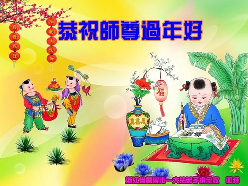 Image for article Praktisi Falun Dafa dari Provinsi Zhejiang dengan Hormat Mengucapkan Selamat Tahun Baru Imlek kepada Guru Li Hongzhi (25 Ucapan)