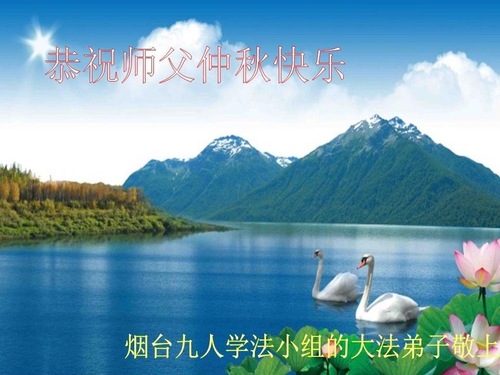 Image for article Praktisi Falun Dafa dari Provinsi Shandong dengan Hormat Mengucapkan Selamat Merayakan Festival Pertengahan Musim Gugur kepada Guru Li Hongzhi (23 Ucapan)