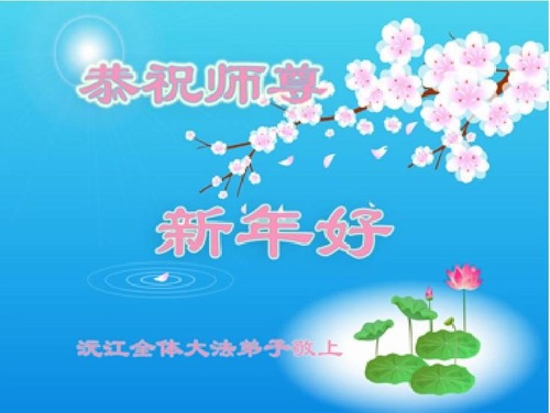 Image for article Praktisi Falun Dafa dari Provinsi Hunan dengan Hormat Mengucapkan Selamat Tahun Baru Imlek kepada Guru Li Hongzhi (24 Ucapan) 
