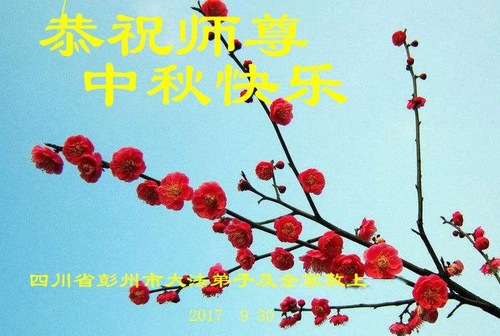 Image for article Praktisi Falun Dafa dari Kota Chengdu dengan Hormat Mengucapkan Selamat Merayakan Pertengahan Musim Gugur kepada Guru Li Hongzhi (16 Ucapan)