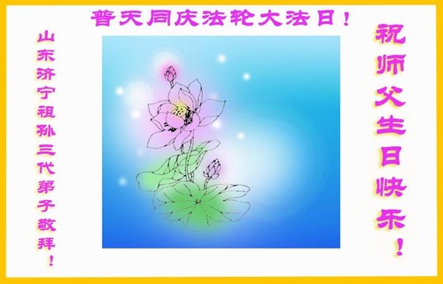 Image for article Praktisi Falun Dafa dari Provinsi Shandong Merayakan Hari Falun Dafa Sedunia dan Dengan Hormat Mengucapkan Selamat Ulang Tahun kepada Guru Li Hongzhi (24 Ucapan)