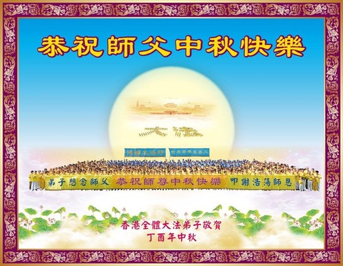 Image for article ​Praktisi Falun Dafa dari Taiwan, Hong Kong, dan Makau dengan Hormat Mengucapkan Selamat Merayakan Musim Gugur kepada Guru Li Hongzhi