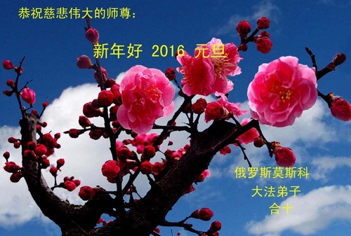  Praktisi Falun Dafa dari Moskow, Rusia dengan Hormat Mengucapkan Selamat Tahun Baru kepada Guru Terhormat!