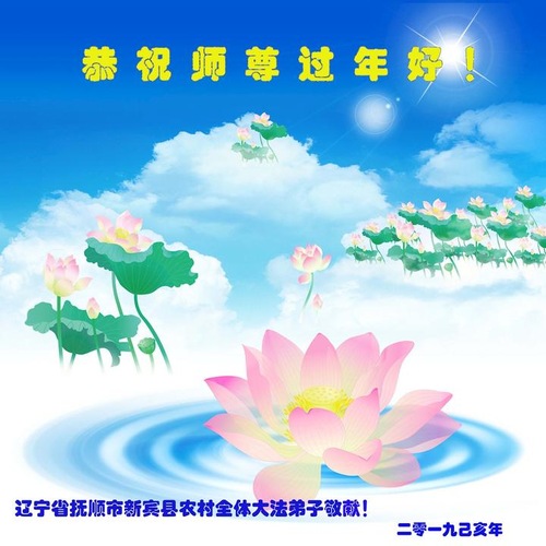 Image for article Praktisi Falun Dafa dari Daerah Pedesaan Mengucapkan Selamat Tahun Baru Imlek kepada Guru Terhormat (20 Ucapan)